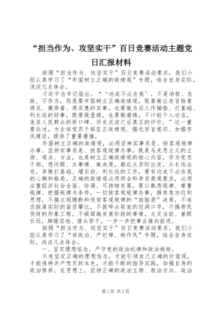 担当作为攻坚实干百日竞赛活动主题党日汇报材料