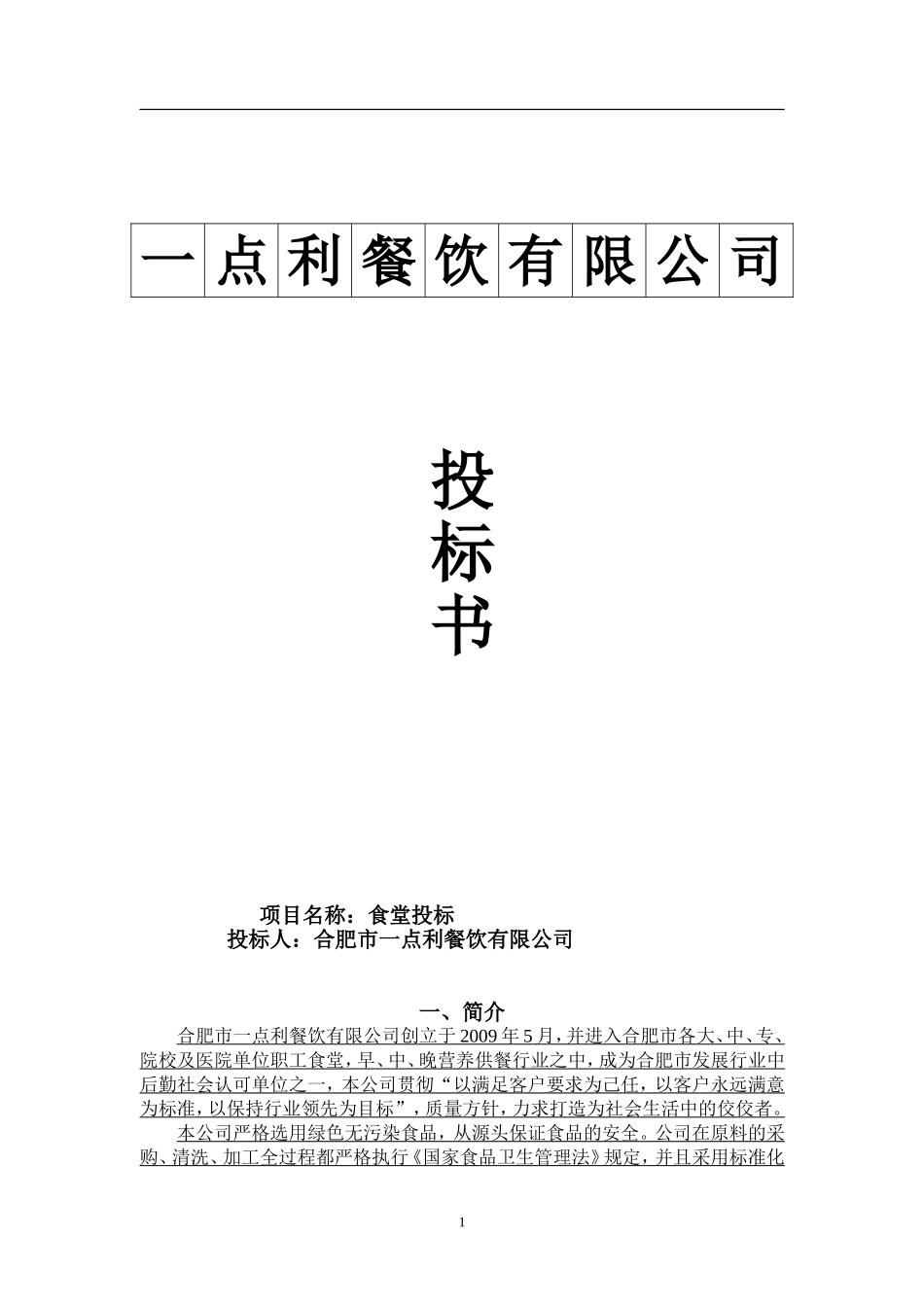 合肥市一点利餐饮有限公司餐饮服务方案_第1页