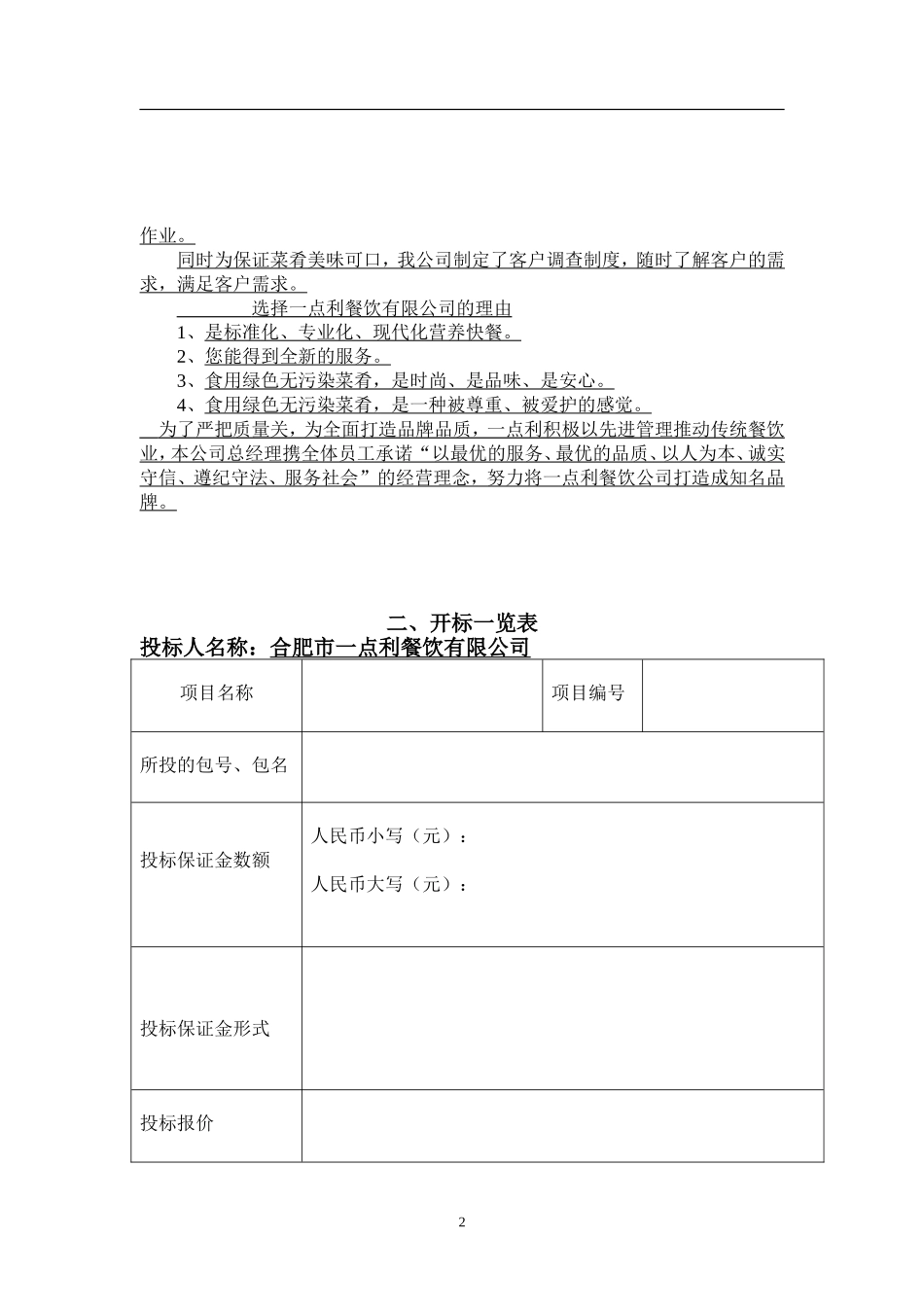 合肥市一点利餐饮有限公司餐饮服务方案_第2页