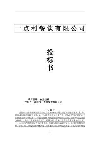 合肥市一点利餐饮有限公司餐饮服务方案