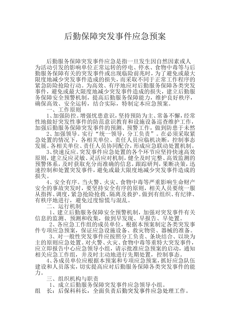 后勤保障突发事件应急预案_第1页