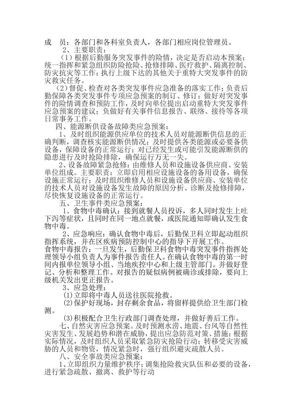 后勤保障突发事件应急预案_第2页