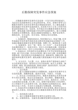 后勤保障突发事件应急预案