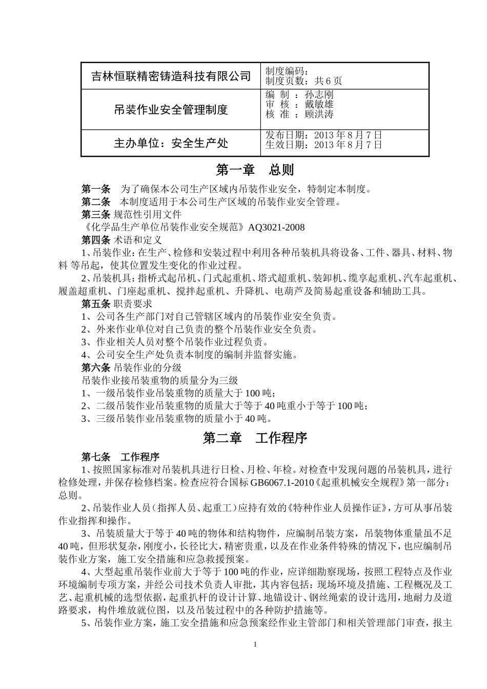 吊装作业安全管理制度_第1页