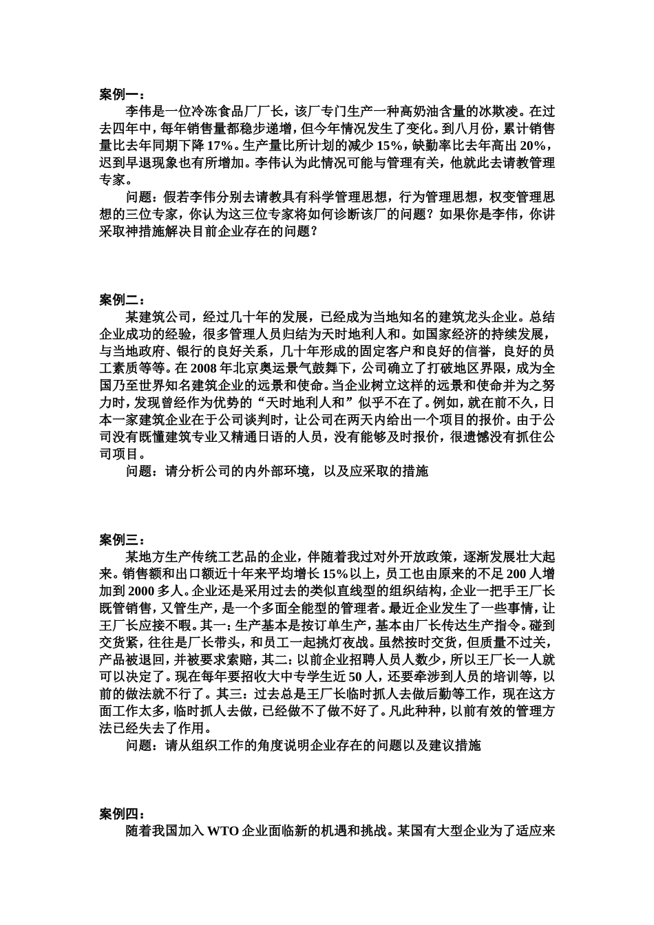 周三多管理学考研案例题目_第1页