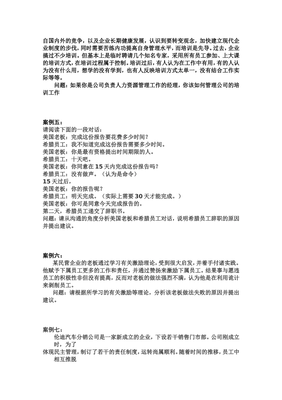 周三多管理学考研案例题目_第2页