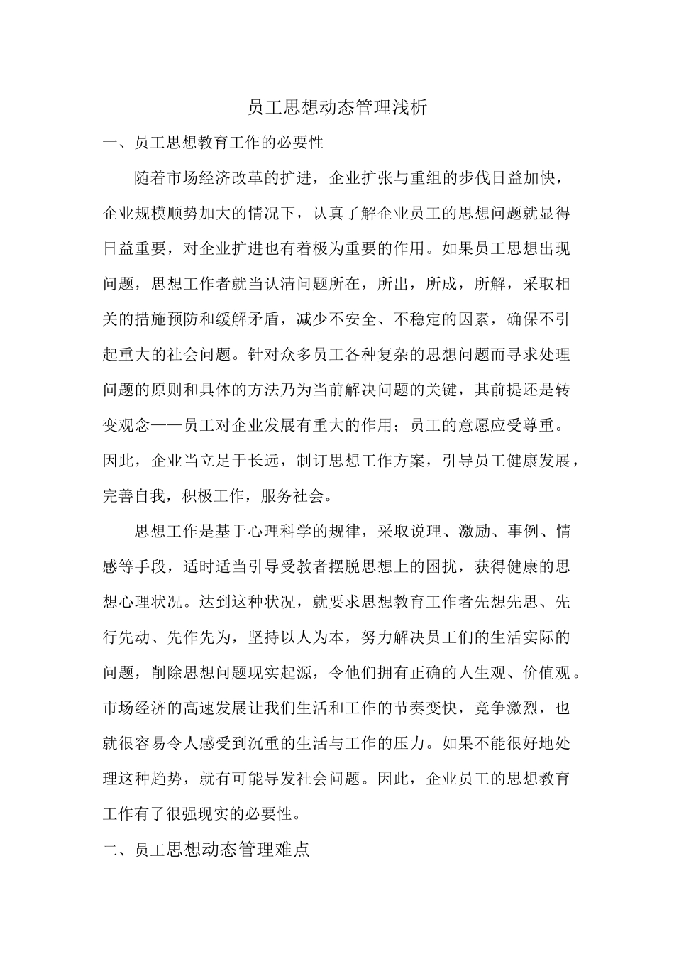 员工思想动态管理浅析_第1页