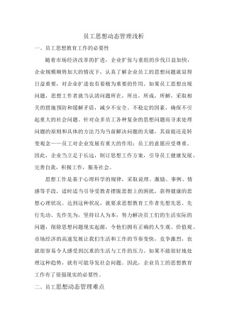 员工思想动态管理浅析
