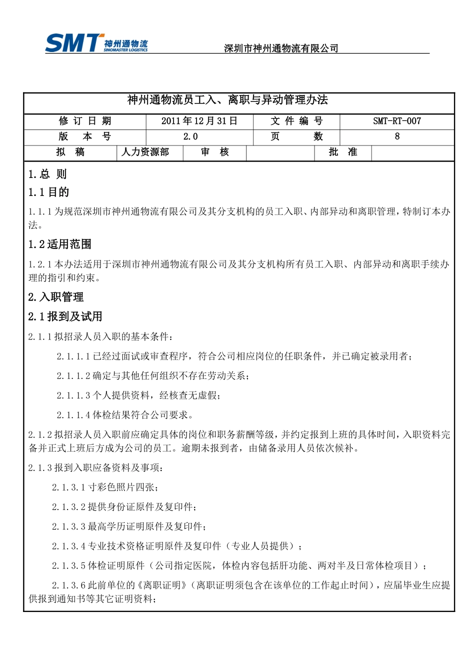 员工入、离职与异动管理办法_第1页