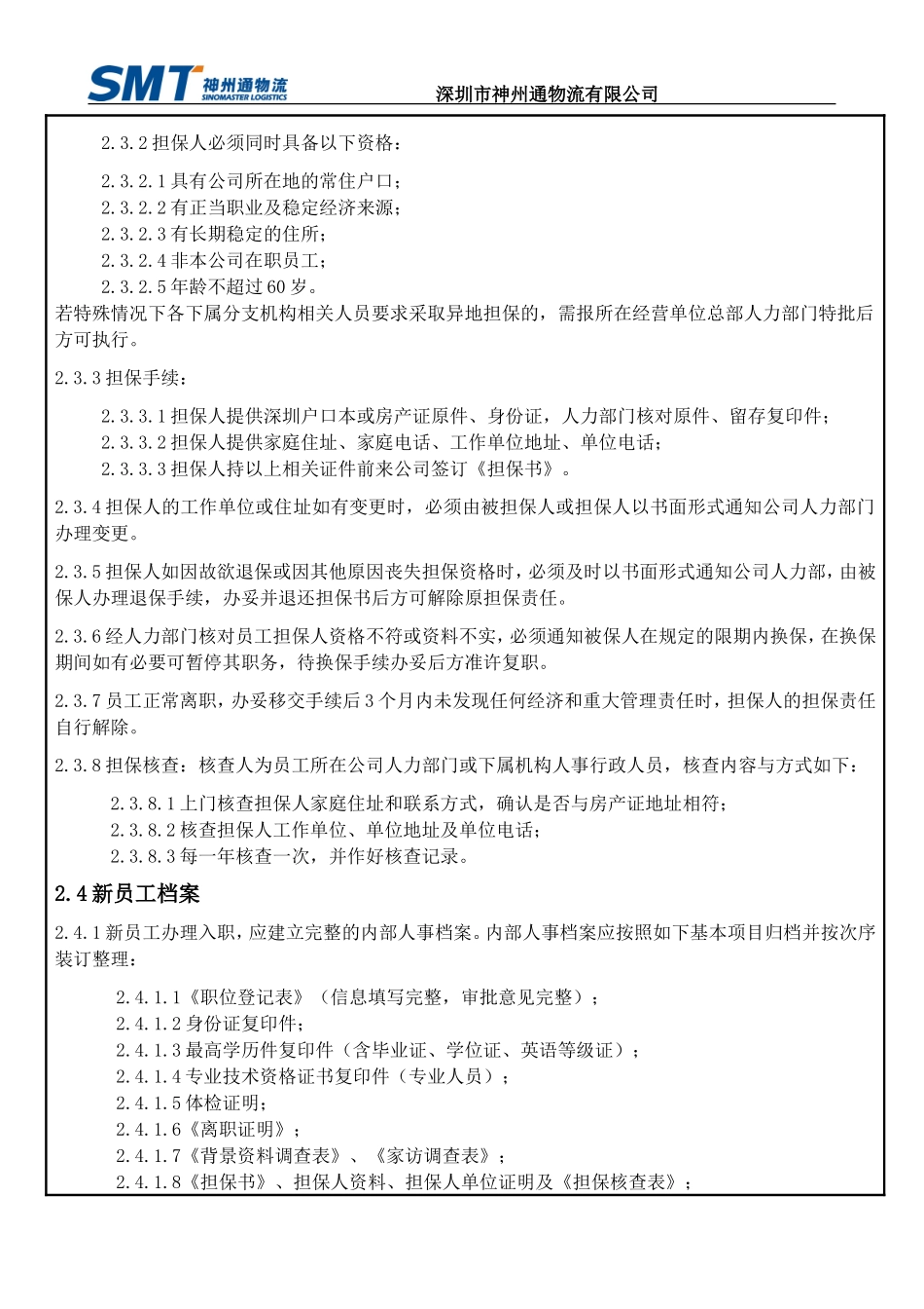 员工入、离职与异动管理办法_第3页