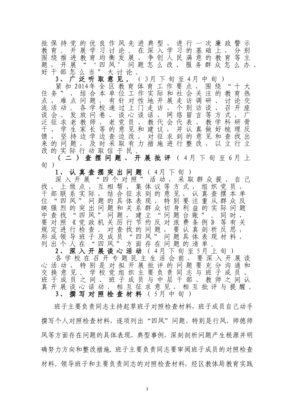 合肥市义城中心小学开展党的群众路线教育实践活动实施方案_第3页