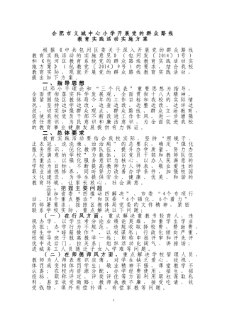 合肥市义城中心小学开展党的群众路线教育实践活动实施方案