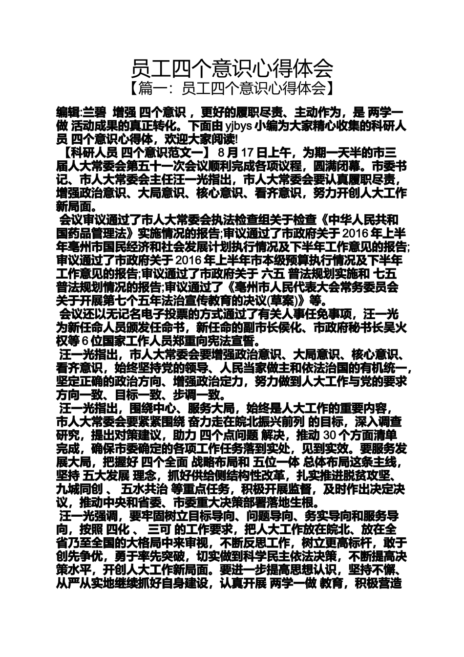 员工四个意识心得体会_第1页