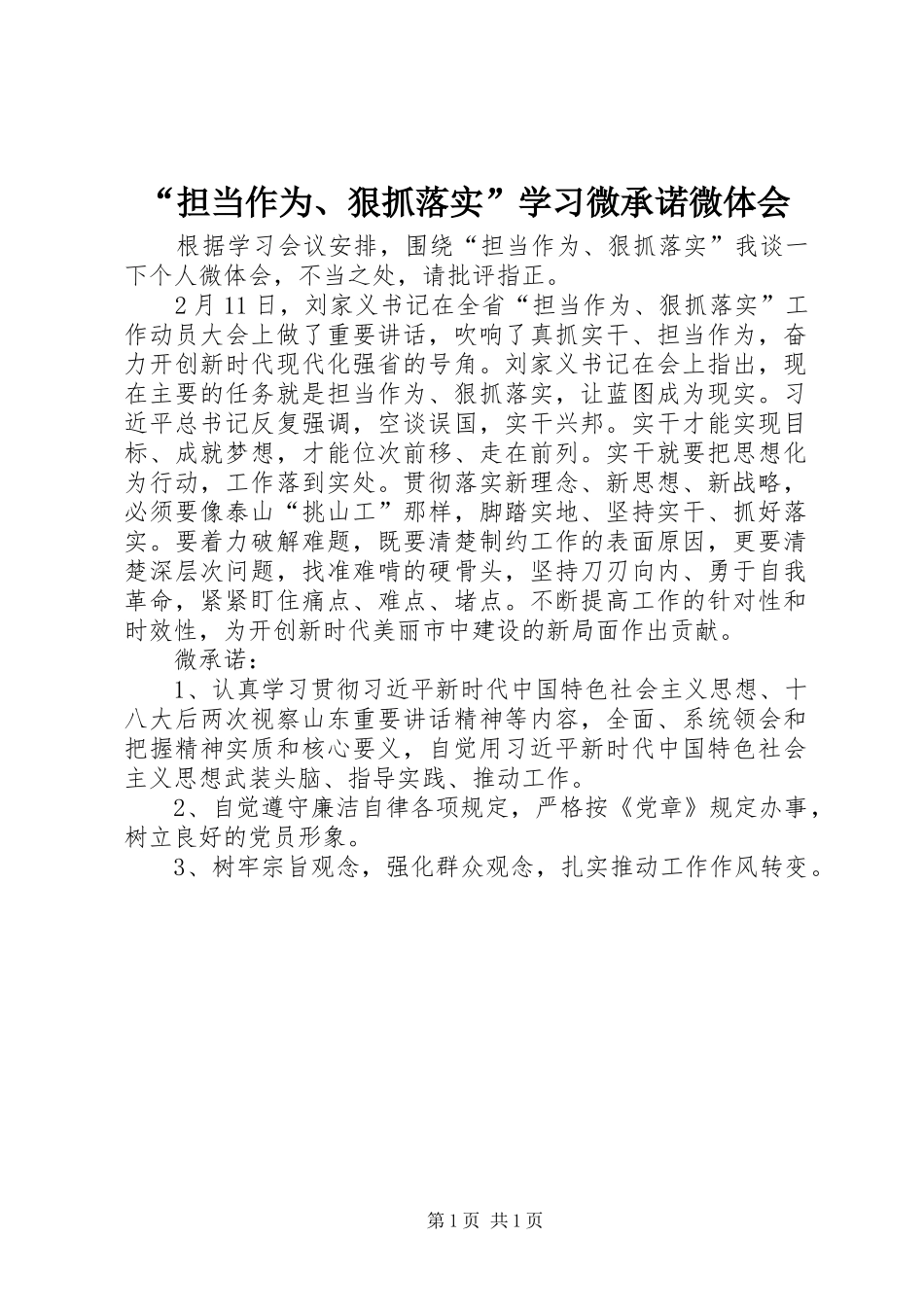 担当作为狠抓落实学习微承诺微体会_第1页