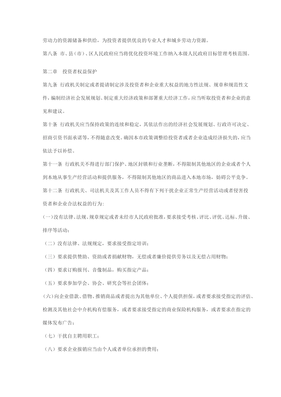 合肥市优化投资环境条例_第2页