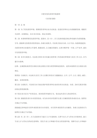 合肥市优化投资环境条例