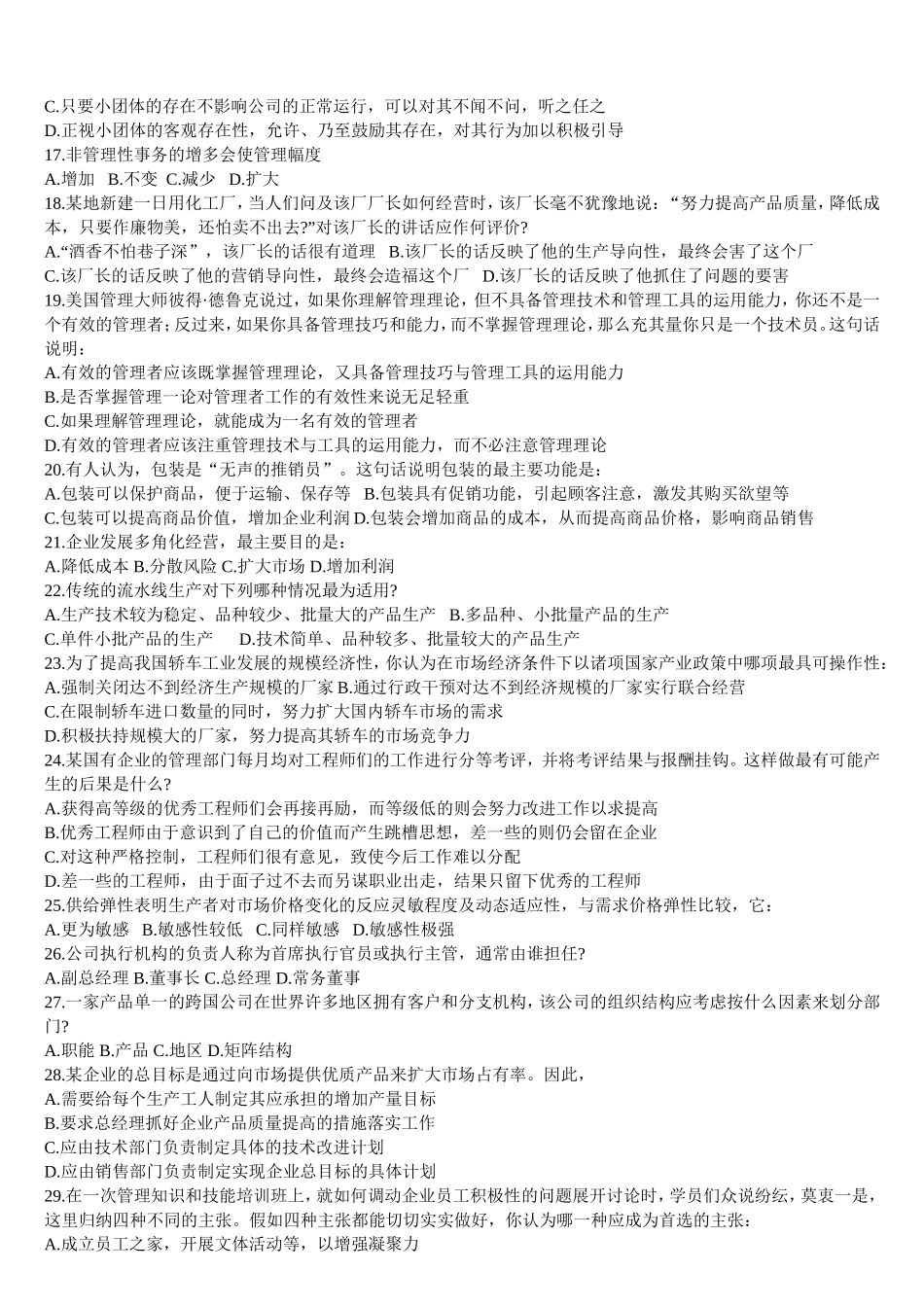 周三多管理学题库(1～4)_第2页