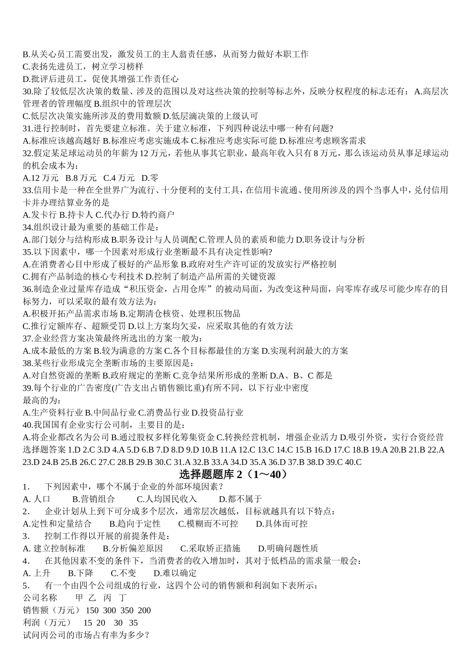 周三多管理学题库(1～4)_第3页