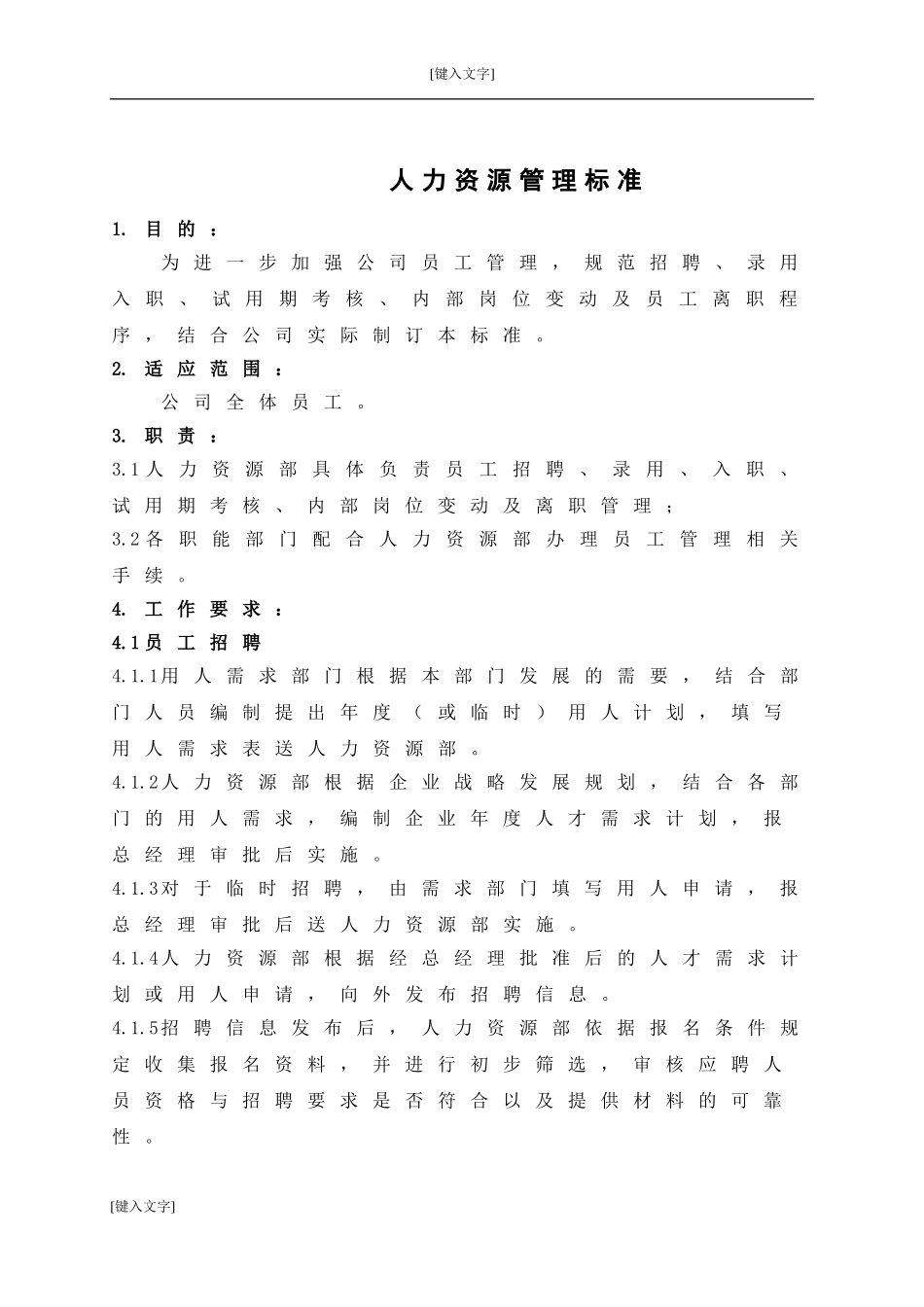 员工入职、离职管理制度_第1页