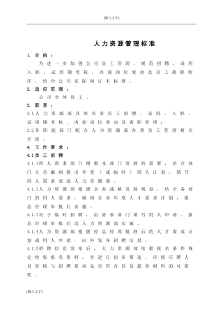 员工入职、离职管理制度