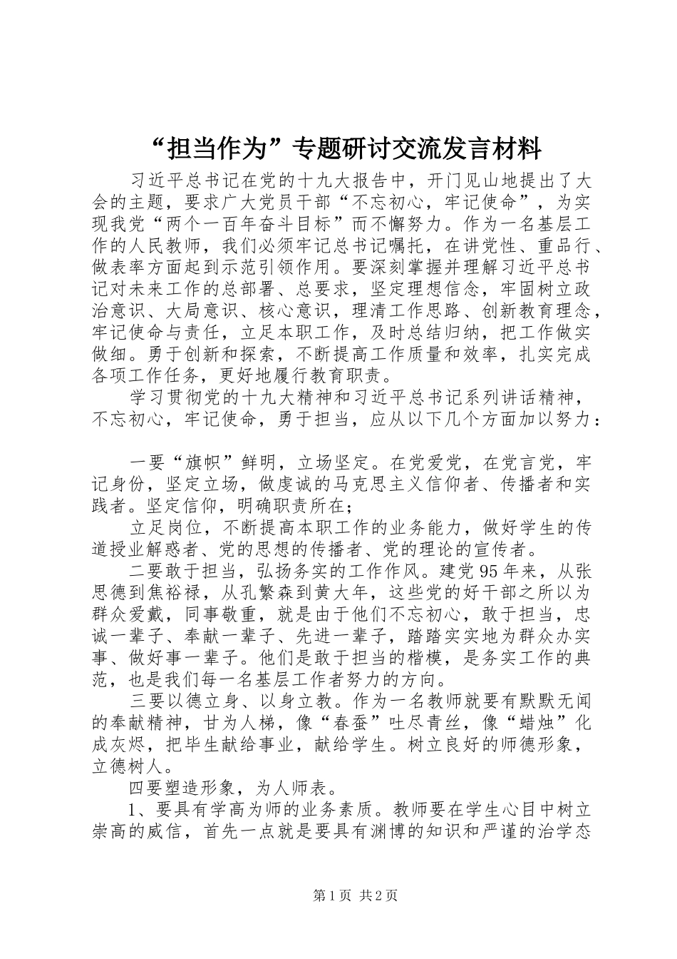 担当作为专题研讨交流讲话材料_第1页