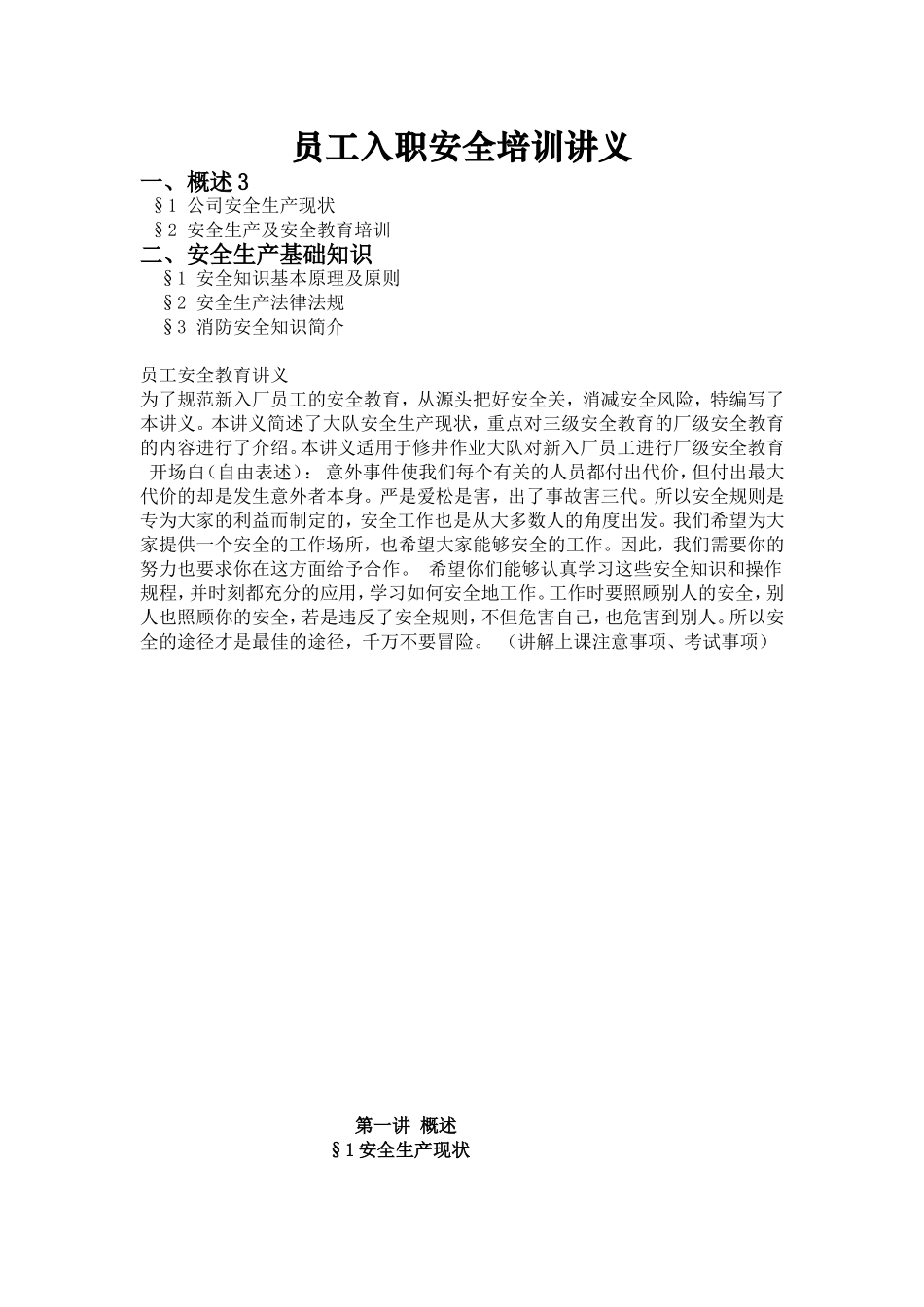 员工入职安全培训讲义_第1页