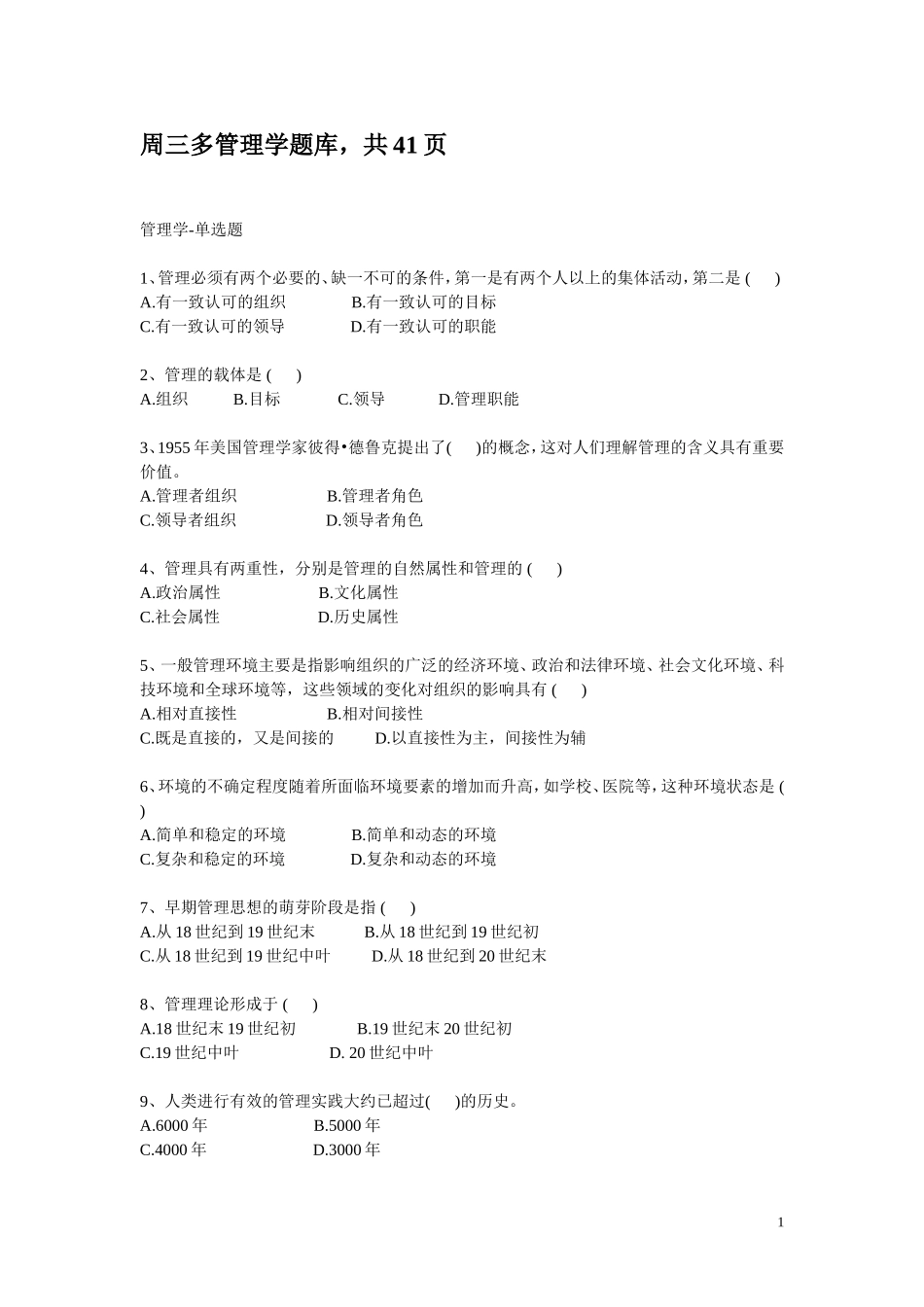 周三多管理学题库-共41页_第1页