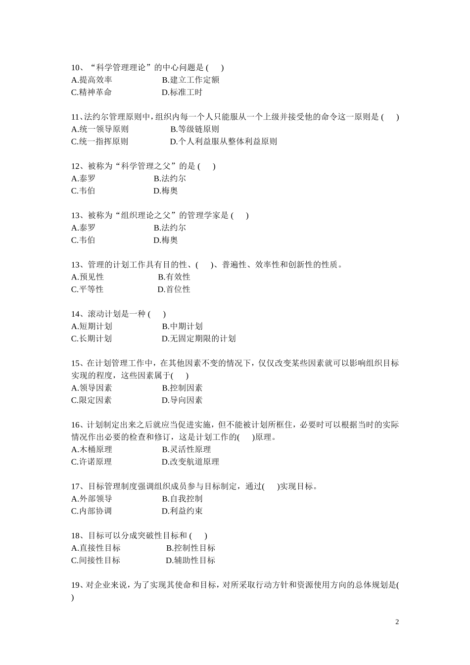 周三多管理学题库-共41页_第2页