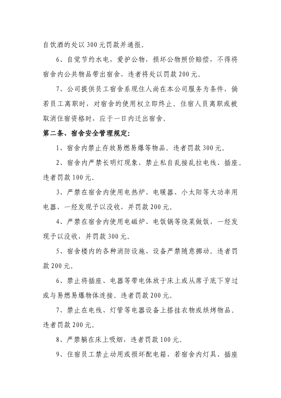 员工宿舍安全管理制度最新_第2页