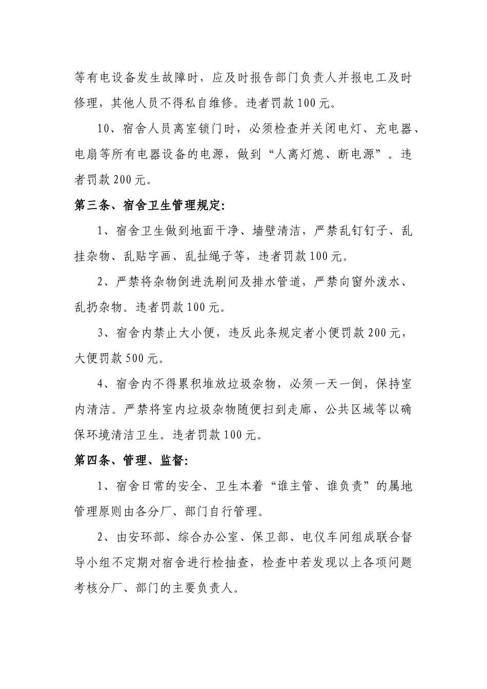 员工宿舍安全管理制度最新_第3页