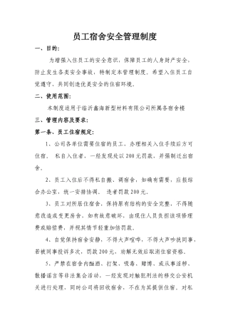 员工宿舍安全管理制度最新