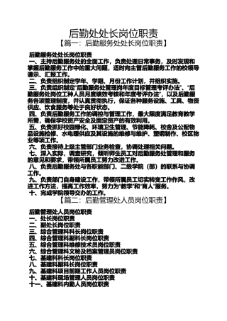 后勤处处长岗位职责