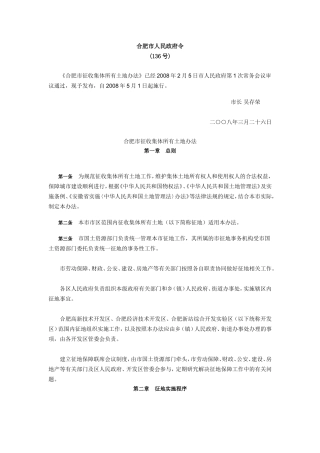 合肥市征收集体所有土地办法(136号令)