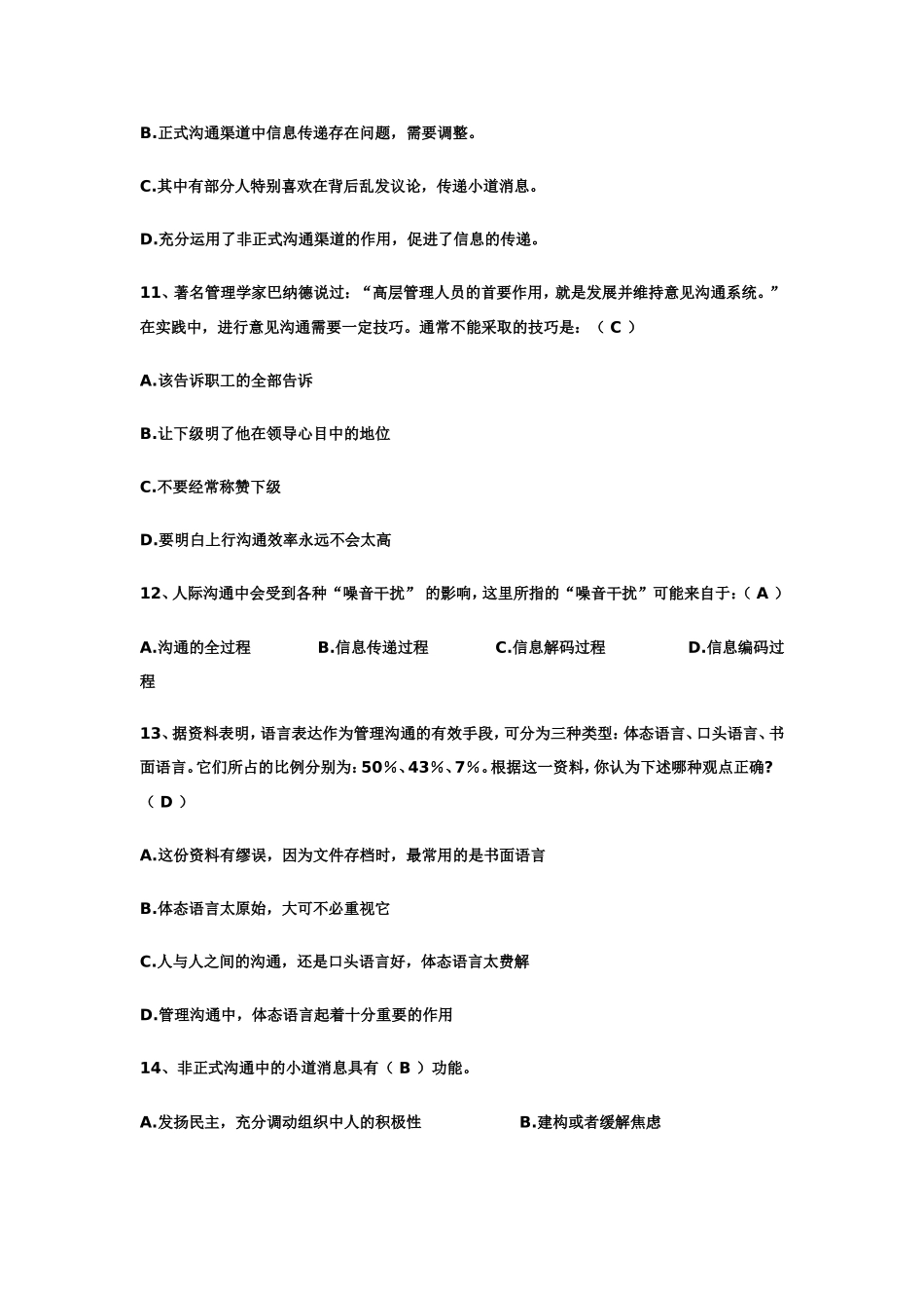 周三多-管理学习题集-第十三章--沟通_第3页