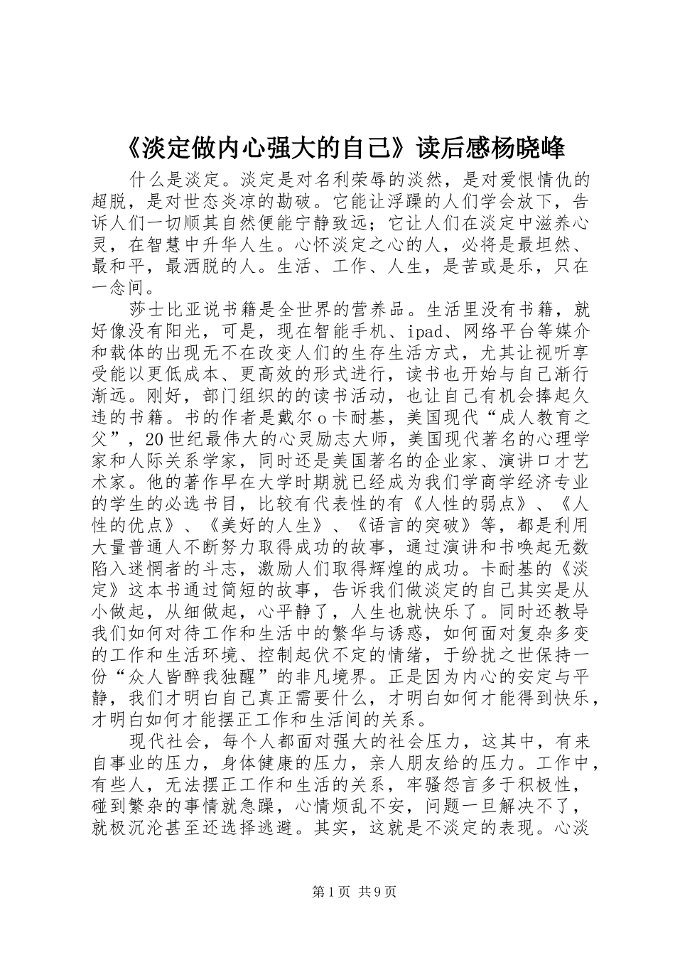 淡定做内心强大的自己读后感杨晓峰_第1页