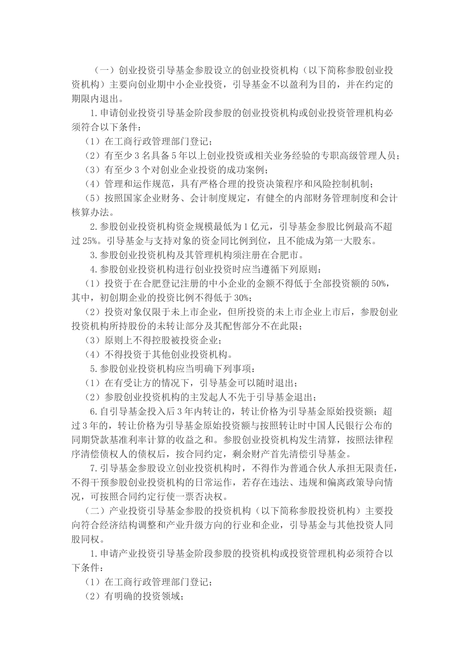 合肥市政府投资引导基金管理办法_第2页