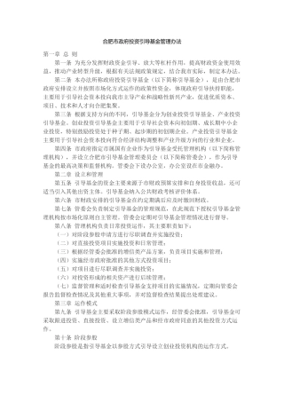 合肥市政府投资引导基金管理办法