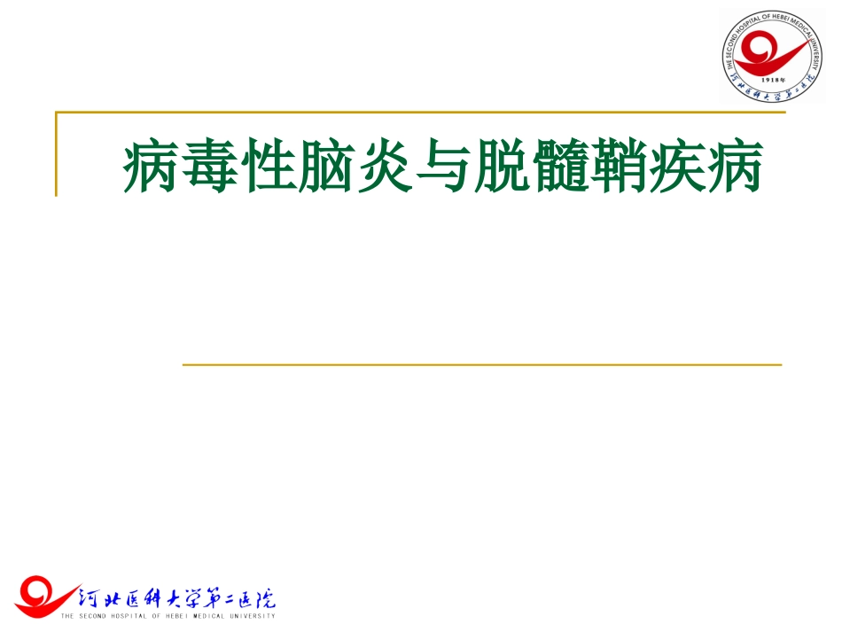 病毒性脑炎与脱髓鞘疾病_第1页