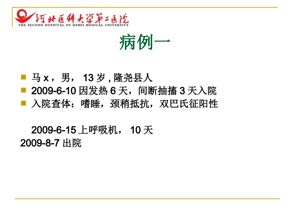 病毒性脑炎与脱髓鞘疾病_第2页