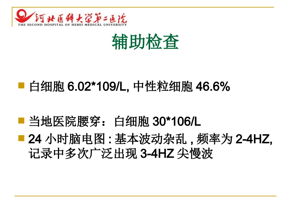 病毒性脑炎与脱髓鞘疾病_第3页