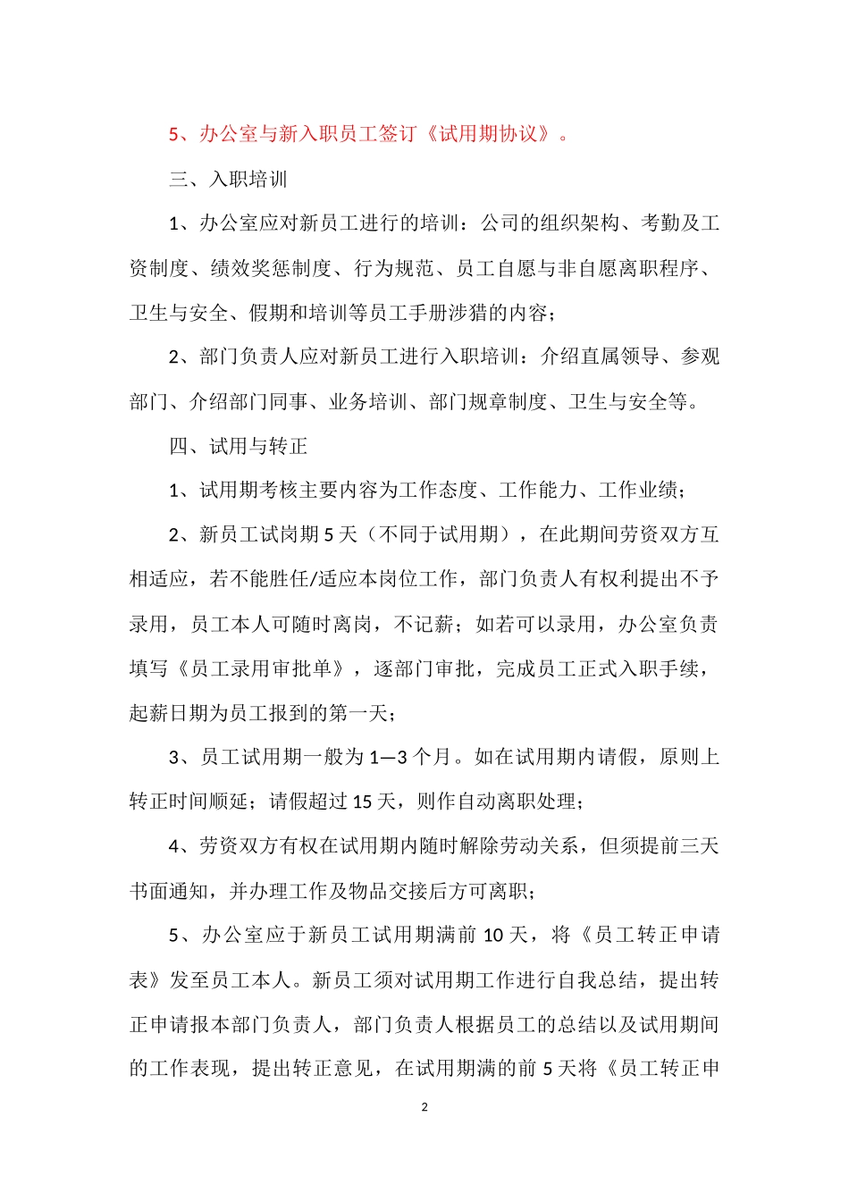 员工入职调动与离职流程(附流程图)_第2页