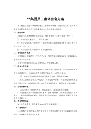 员工宿舍方案(修改)