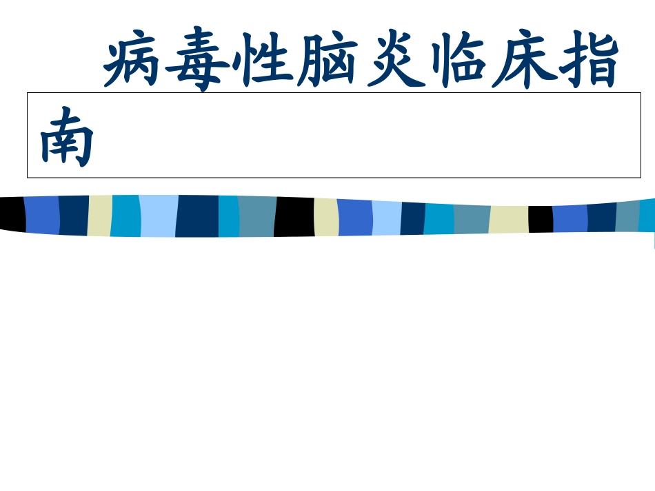 病毒性脑炎指南_第1页