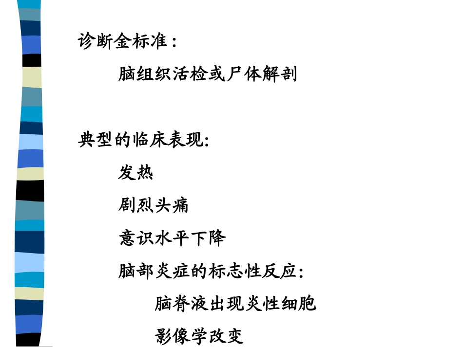 病毒性脑炎指南_第3页