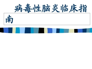 病毒性脑炎指南