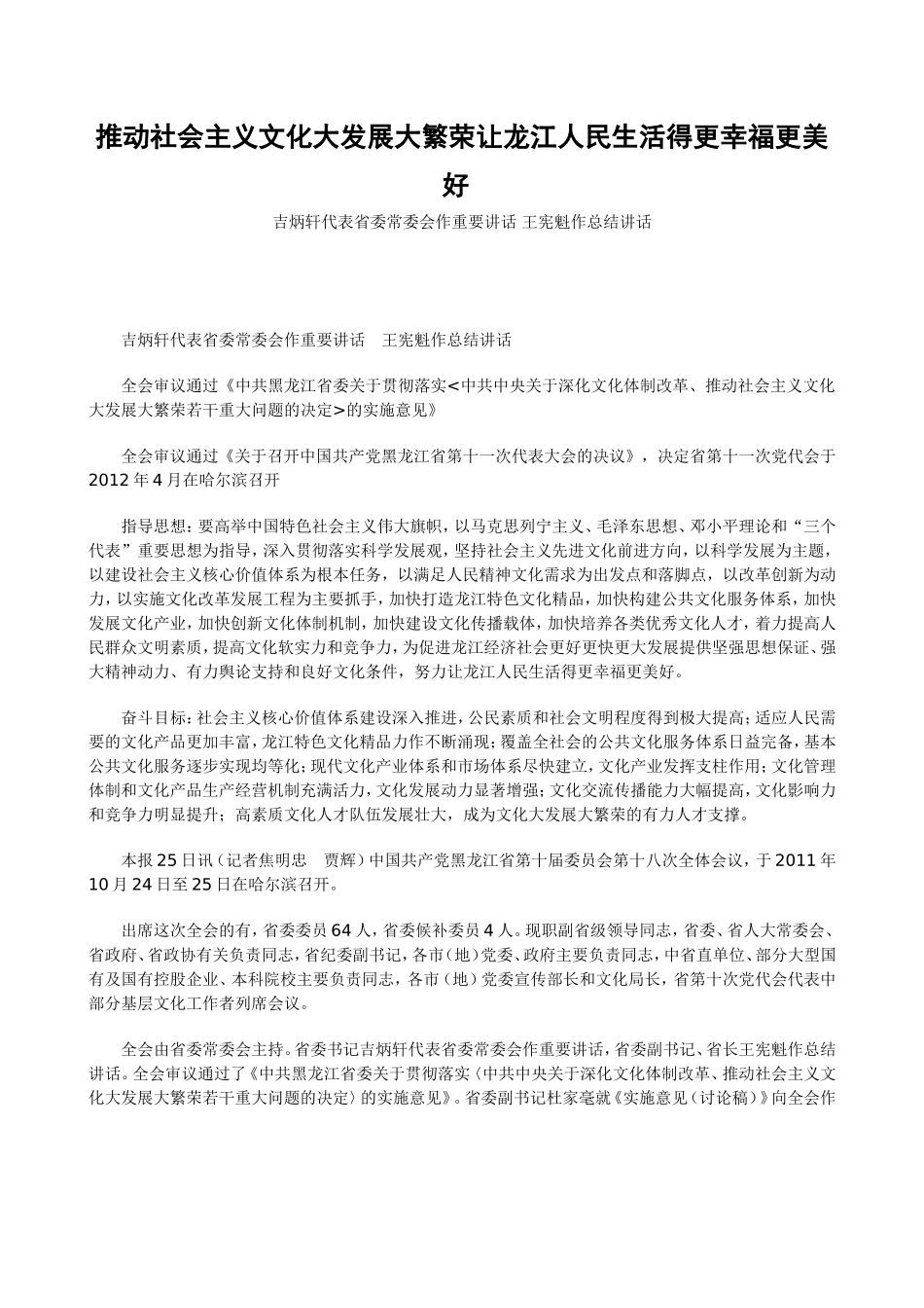 吉炳轩推动社会主义文化大发展大繁荣让龙江人民生活得更幸福更美好(全文)_第1页