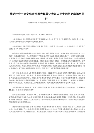 吉炳轩推动社会主义文化大发展大繁荣让龙江人民生活得更幸福更美好(全文)