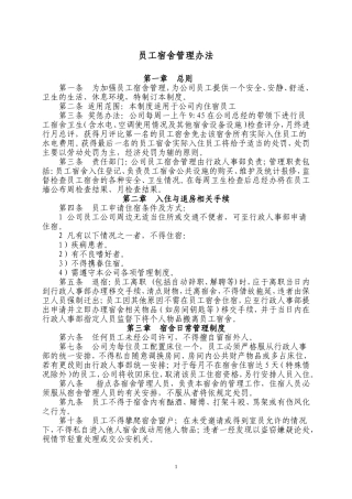 员工宿舍管理办法
