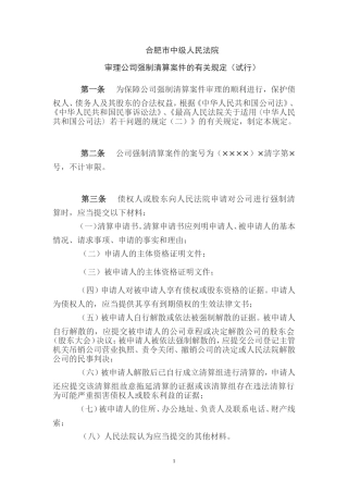 合肥市中级人民法院[1].doc破产案件