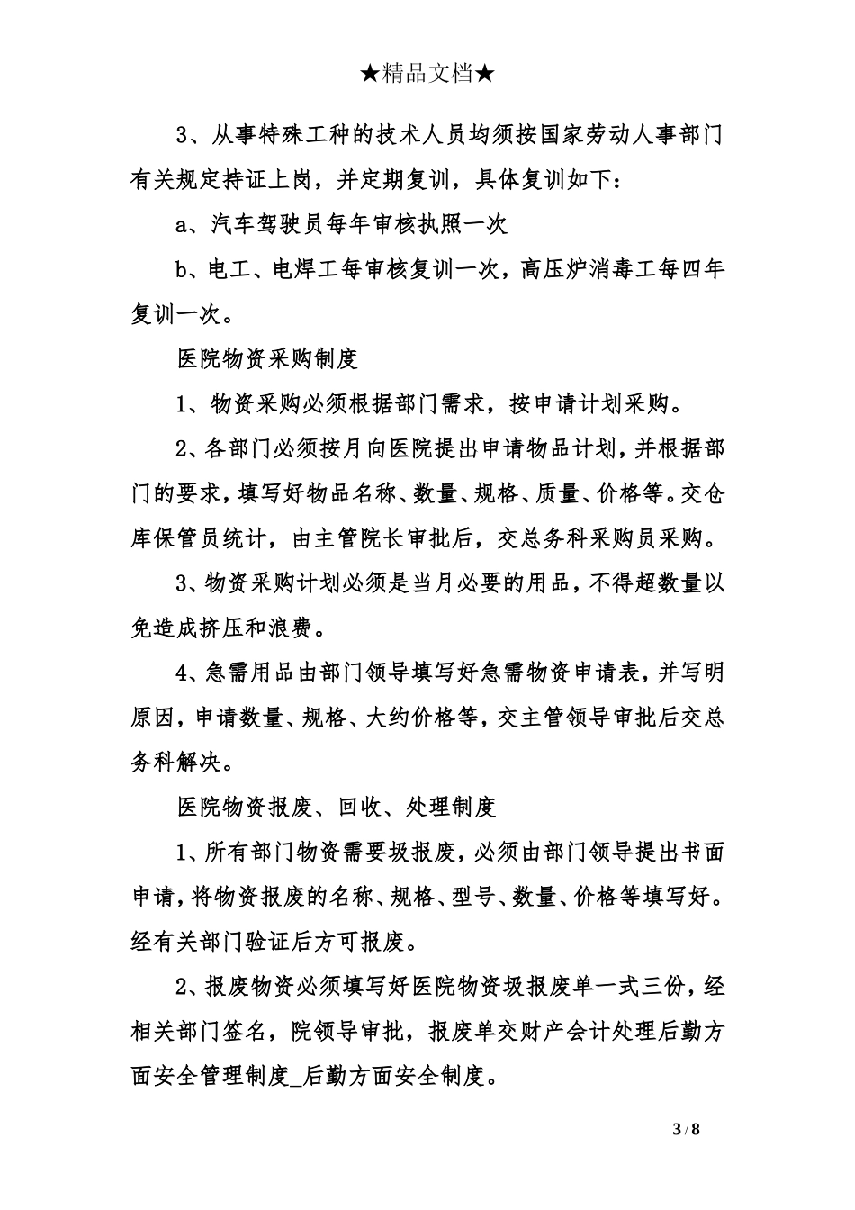 后勤方面安全管理制度_第3页